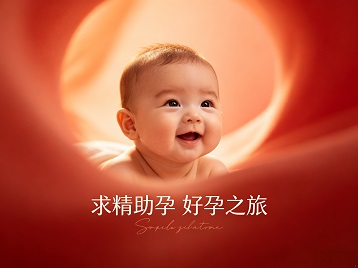 包头求精助孕科学助孕 开启专属好孕之旅